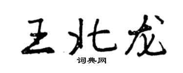 曾慶福王北龍行書個性簽名怎么寫
