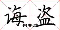 荊霄鵬誨盜楷書怎么寫