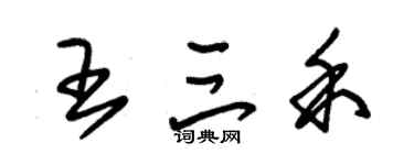 朱錫榮王三禾草書個性簽名怎么寫