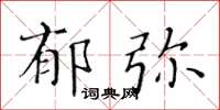 黃華生郁彌楷書怎么寫