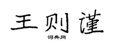 袁強王則謹楷書個性簽名怎么寫