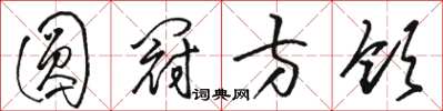 駱恆光圓冠方領草書怎么寫