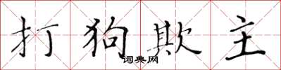 黃華生打狗欺主楷書怎么寫