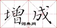 黃華生增成楷書怎么寫