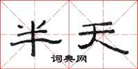 范連陞半天隸書怎么寫