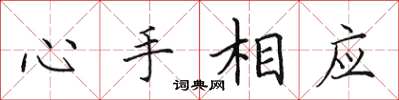 田英章心手相應楷書怎么寫