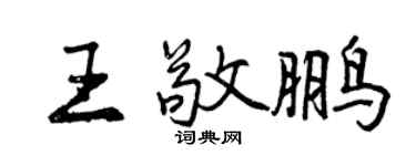 曾慶福王敬鵬行書個性簽名怎么寫