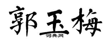 翁闓運郭玉梅楷書個性簽名怎么寫