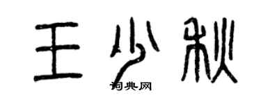 曾慶福王少秋篆書個性簽名怎么寫