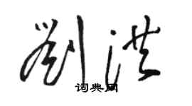 駱恆光劉洪草書個性簽名怎么寫