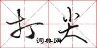 駱恆光打尖草書怎么寫