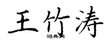 丁謙王竹濤楷書個性簽名怎么寫
