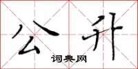 黃華生公升楷書怎么寫