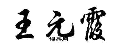 胡問遂王元霞行書個性簽名怎么寫