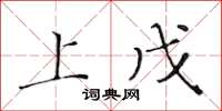 黃華生上戊楷書怎么寫