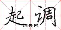 侯登峰起調楷書怎么寫