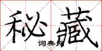 龐中華秘藏楷書怎么寫