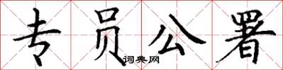 丁謙專員公署楷書怎么寫