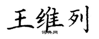 丁謙王維列楷書個性簽名怎么寫