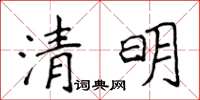 侯登峰清明楷書怎么寫