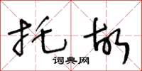 王冬齡託故草書怎么寫