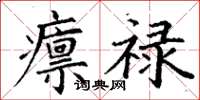 丁謙廩祿楷書怎么寫