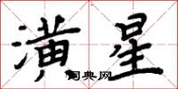 周炳元潢星楷書怎么寫