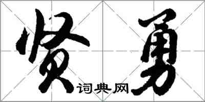 胡問遂賢勇行書怎么寫