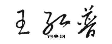 駱恆光王紅普草書個性簽名怎么寫