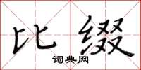 黃華生比綴楷書怎么寫