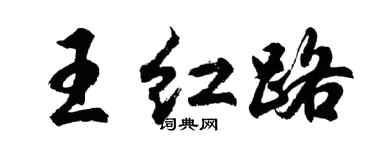胡問遂王紅路行書個性簽名怎么寫