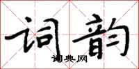 周炳元詞韻楷書怎么寫