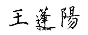 何伯昌王蓬陽楷書個性簽名怎么寫