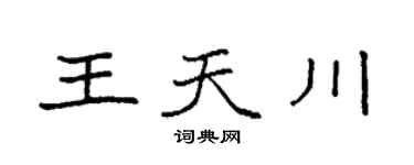 袁強王天川楷書個性簽名怎么寫