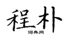 丁謙程朴楷書個性簽名怎么寫
