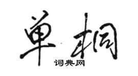 駱恆光單桐行書個性簽名怎么寫
