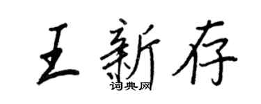 王正良王新存行書個性簽名怎么寫