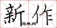 駱恆光新作楷書怎么寫