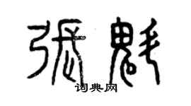 曾慶福張魁篆書個性簽名怎么寫