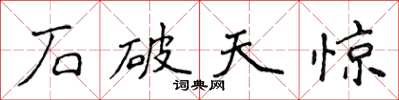 侯登峰石破天驚楷書怎么寫