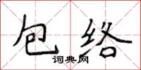 侯登峰包絡楷書怎么寫