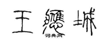 陳聲遠王應城篆書個性簽名怎么寫