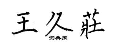 何伯昌王久莊楷書個性簽名怎么寫