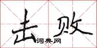 侯登峰擊敗楷書怎么寫