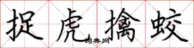 荊霄鵬捉虎擒蛟楷書怎么寫