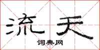 范連陞流天隸書怎么寫