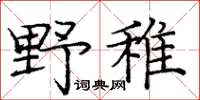 龐中華野稚楷書怎么寫