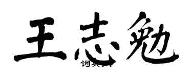 翁闓運王志勉楷書個性簽名怎么寫