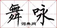 何伯昌舞詠楷書怎么寫