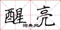 侯登峰醒亮楷書怎么寫